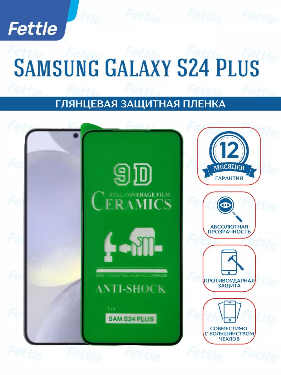 Защитная пленка на Samsung Galaxy S24 + Plus