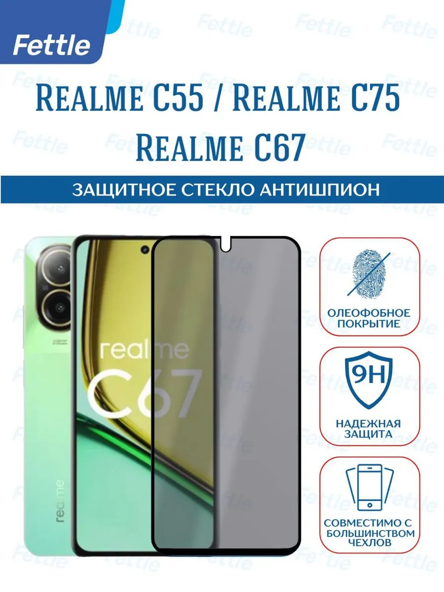 Защитное стекло Антишпион на Realme C55 - Narzo N55 C67 C75