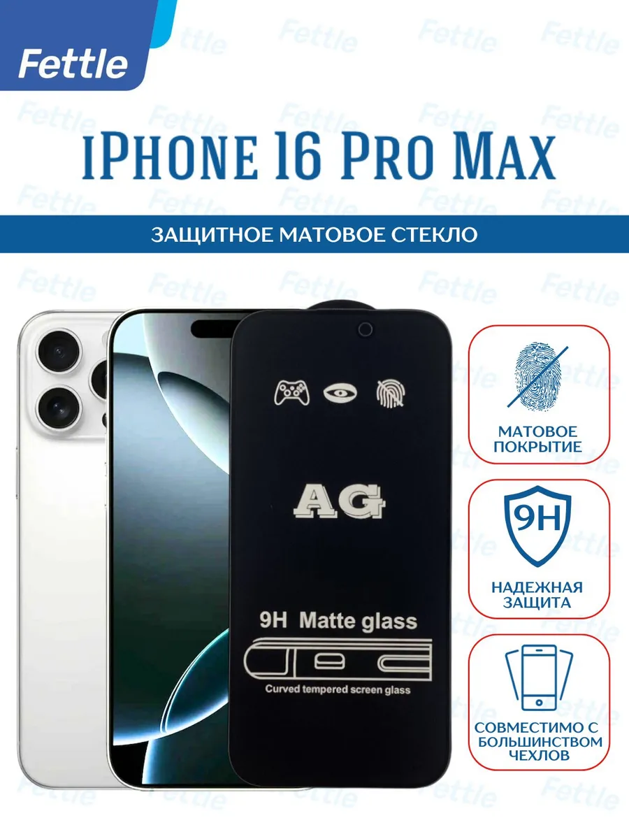 Матовое защитное стекло на IPhone 16 Pro Max