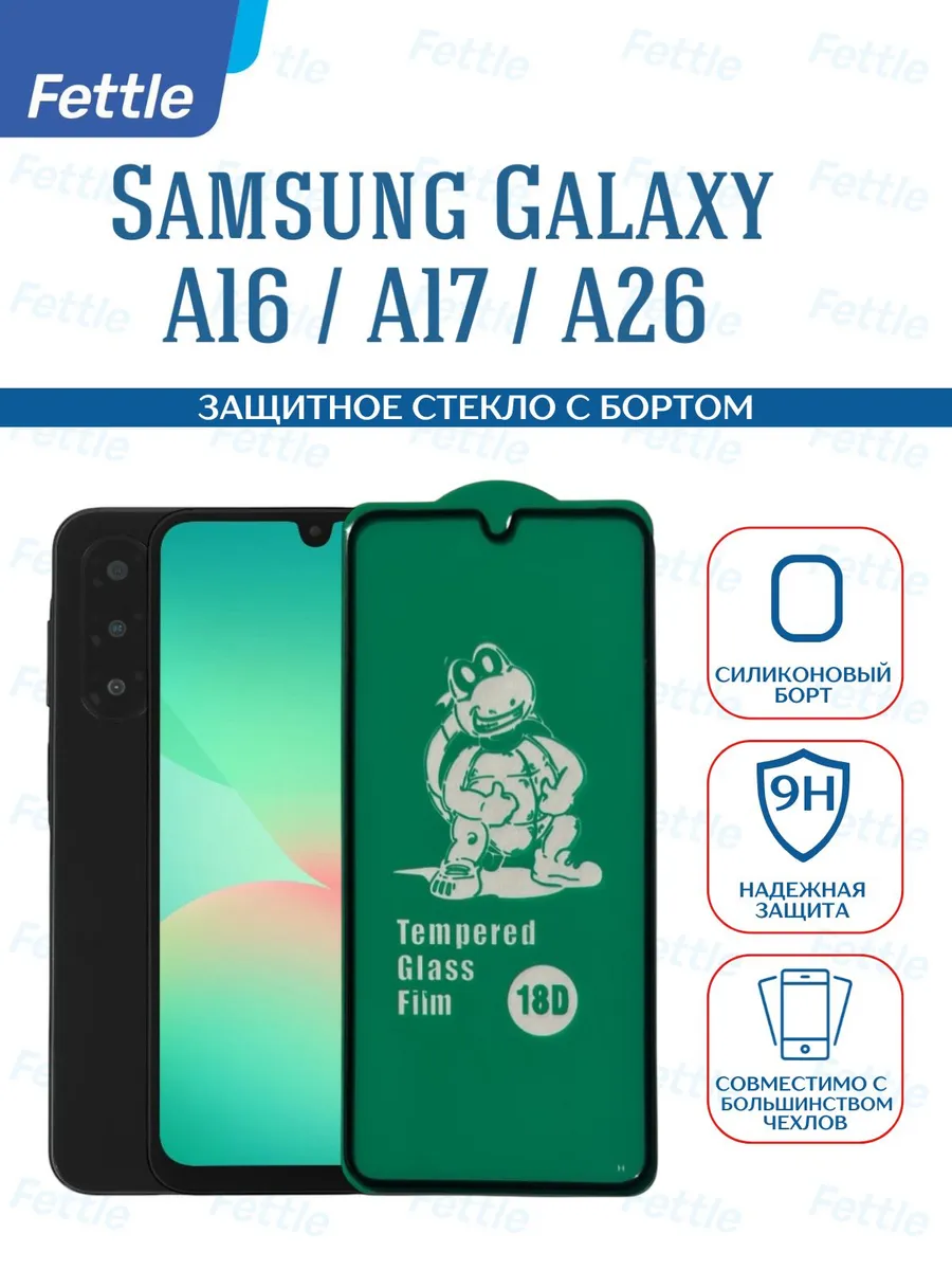 Защитное стекло с бортом на Samsung Galaxy A16 - A17 - A26