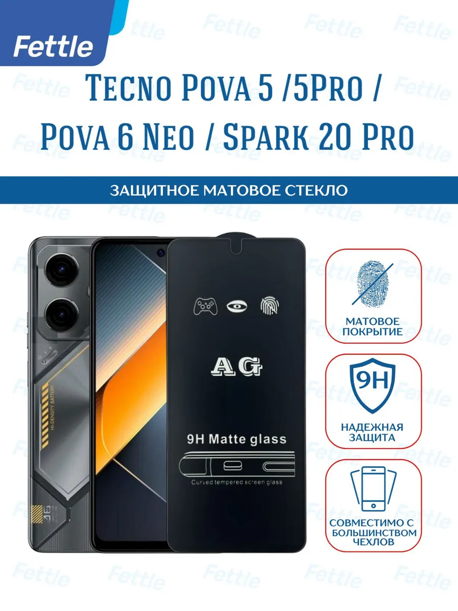 Матовое защитное стекло на Pova 5 - 5 Pro - 6 Neo