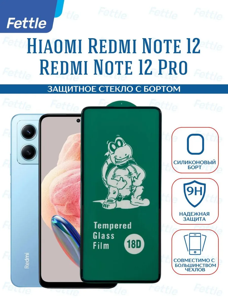 Защитное стекло с бортом на Xiaomi Redmi Note 12 - 12 Pro