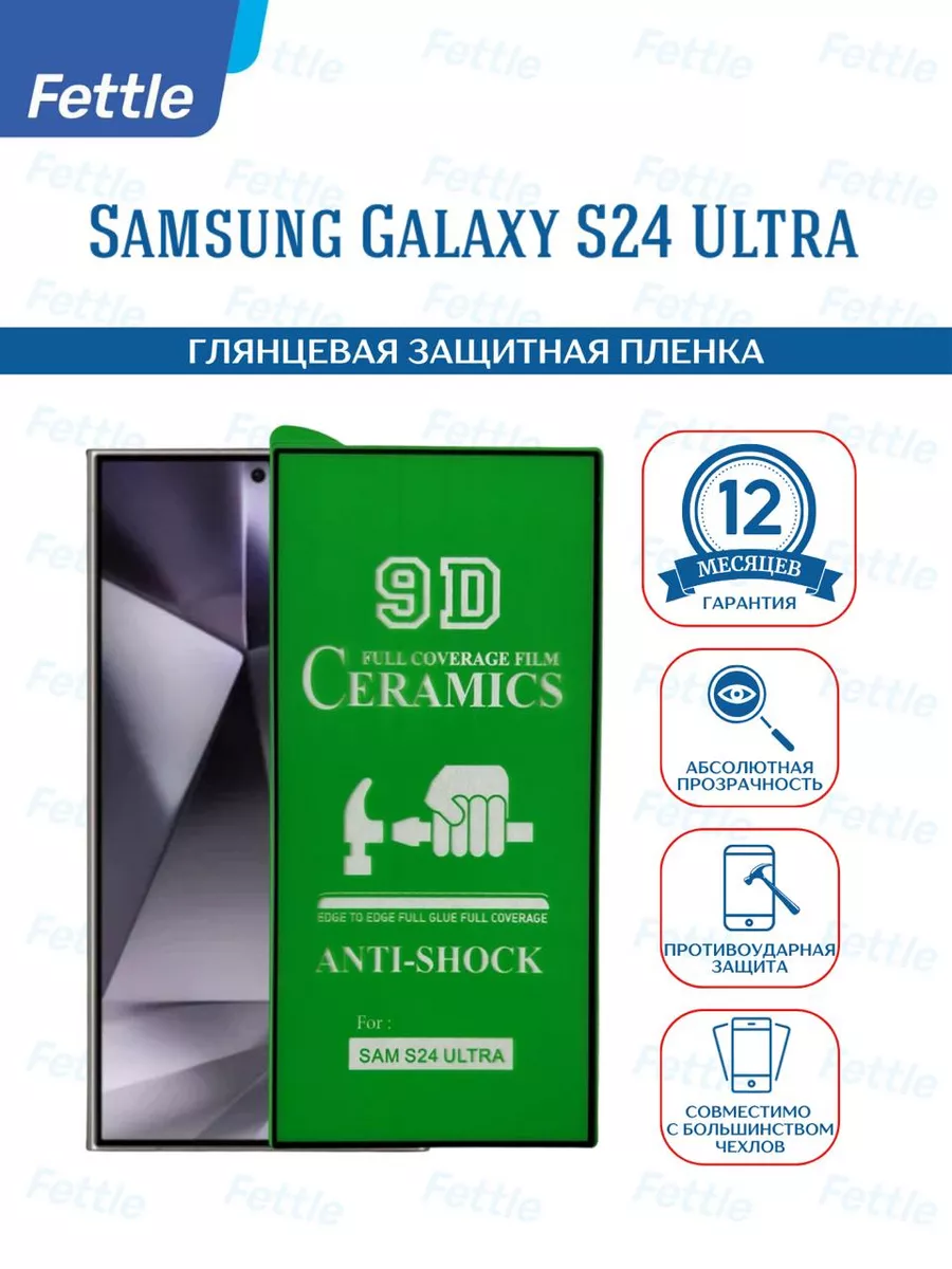 Защитная пленка на Samsung Galaxy S24 Ultra