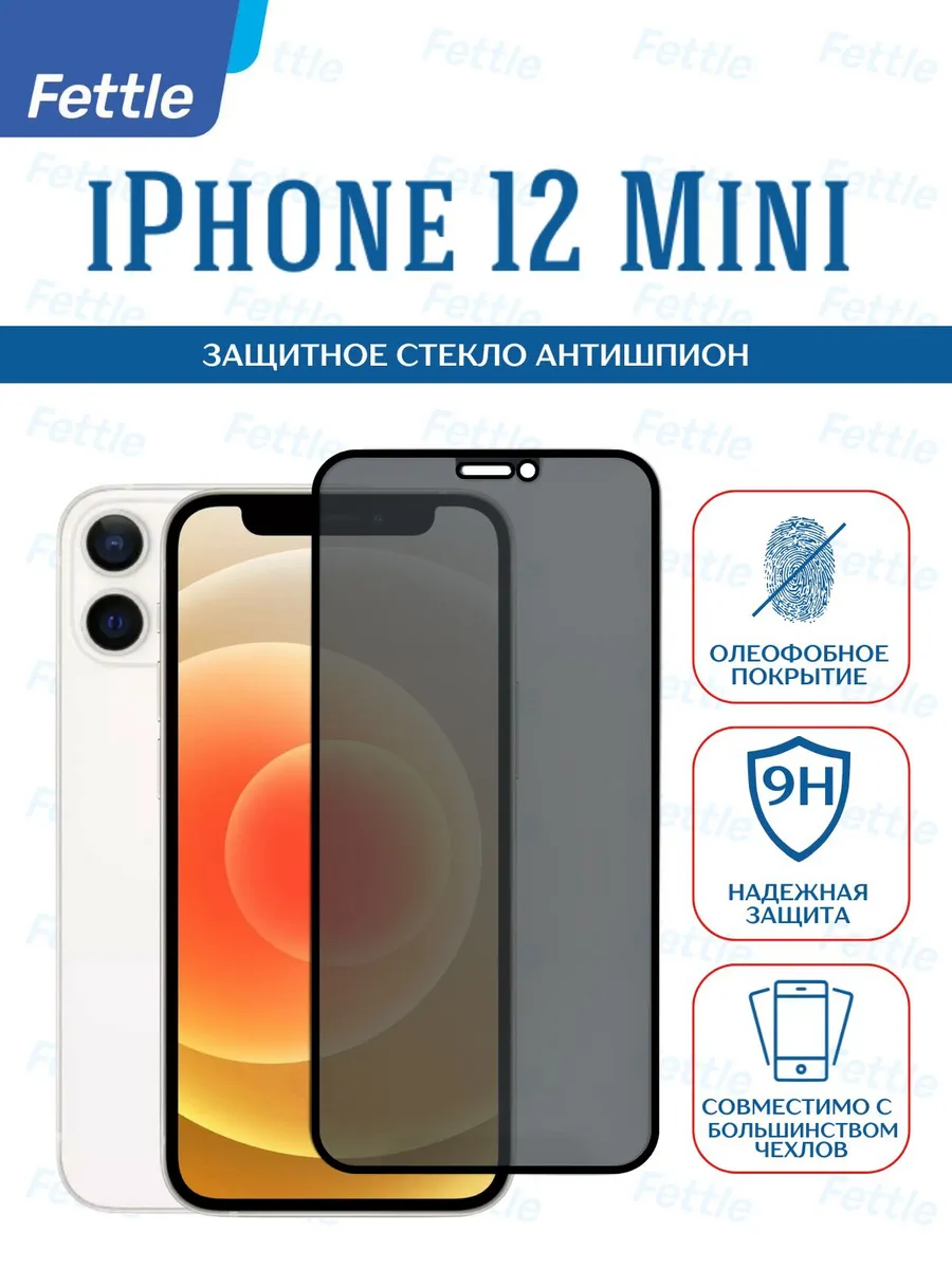 Защитное стекло Антишпион на iPhone 12 mini