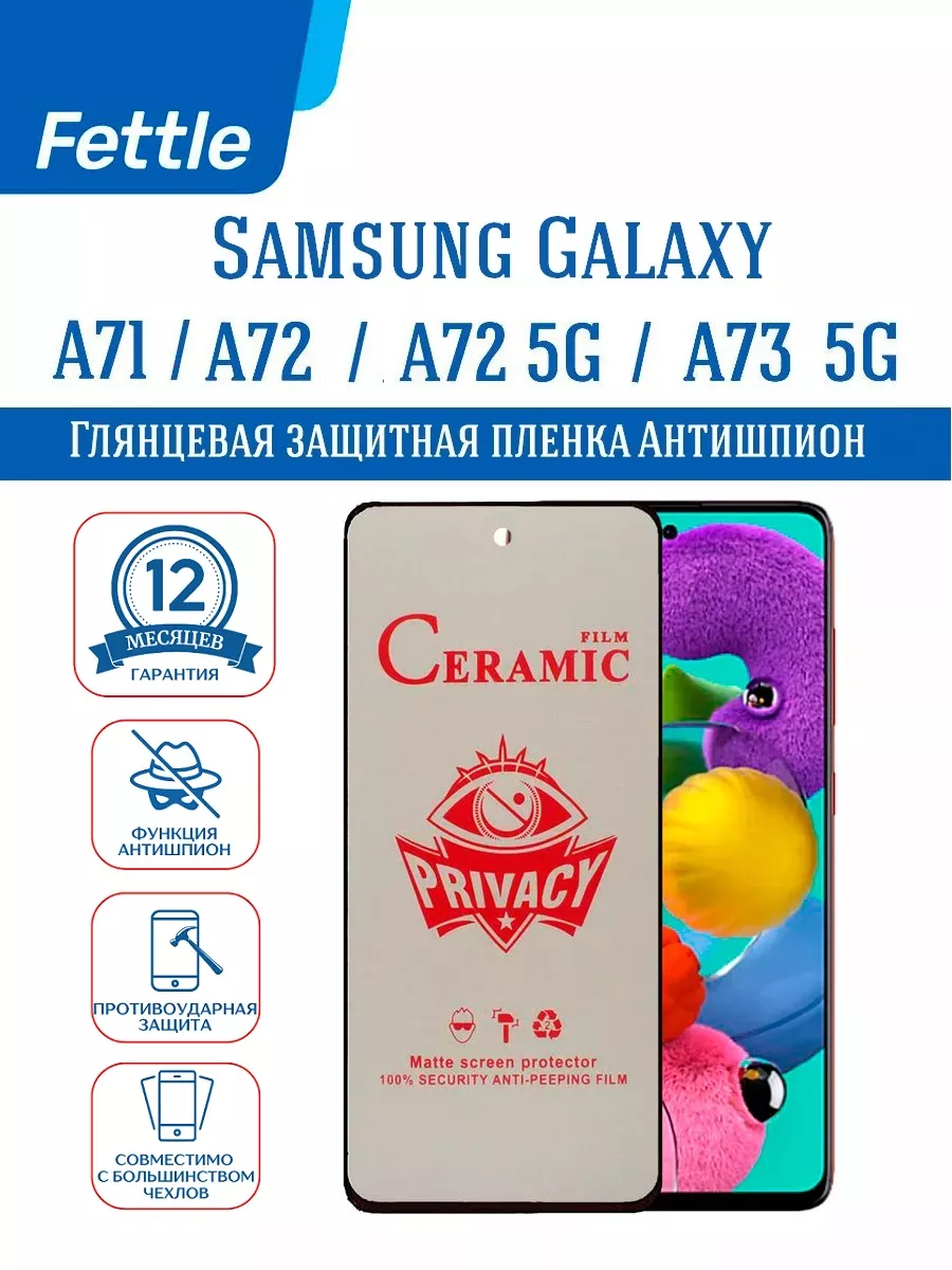 Защитная пленка антишпион на Samsung A71 - A72 - A73 5G