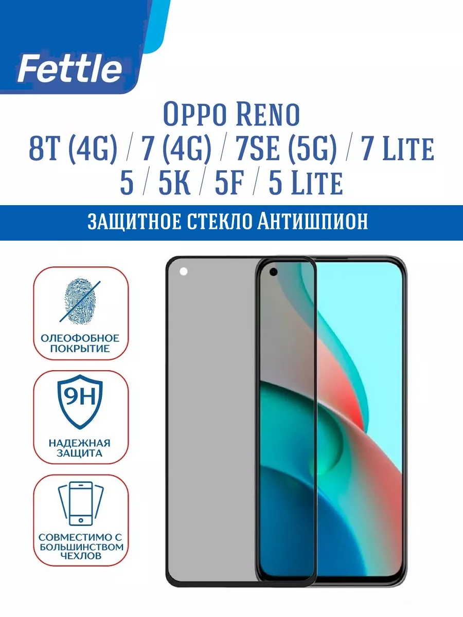Защитное стекло Антишпион на Oppo Reno 8T (4G) 7 (4G) 7SE 5G