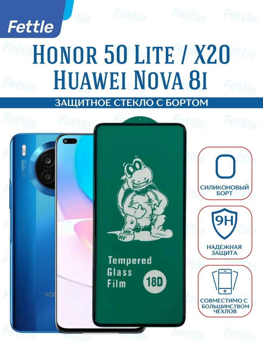 Защитное стекло с бортом на Honor 50 Lite - X20 - Nova 8I