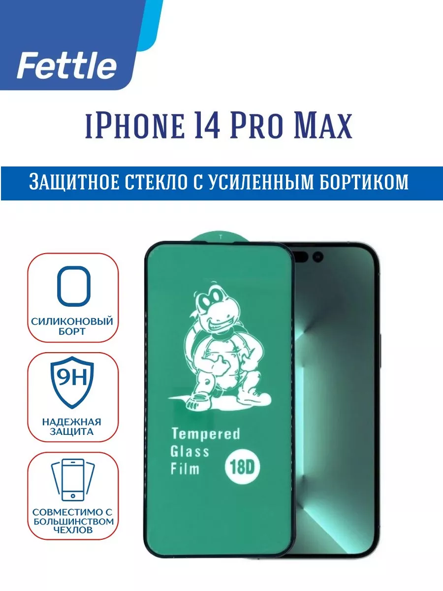 Стекло с бортиком на iPhone 14 Pro Max