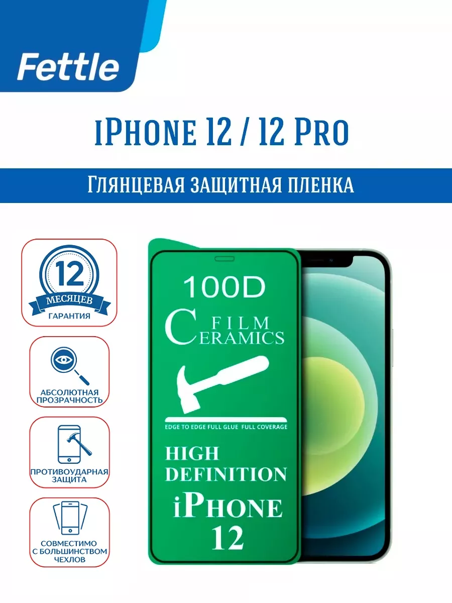 Защитная пленка Apple на IPhone 12 - IPhone 12Pro