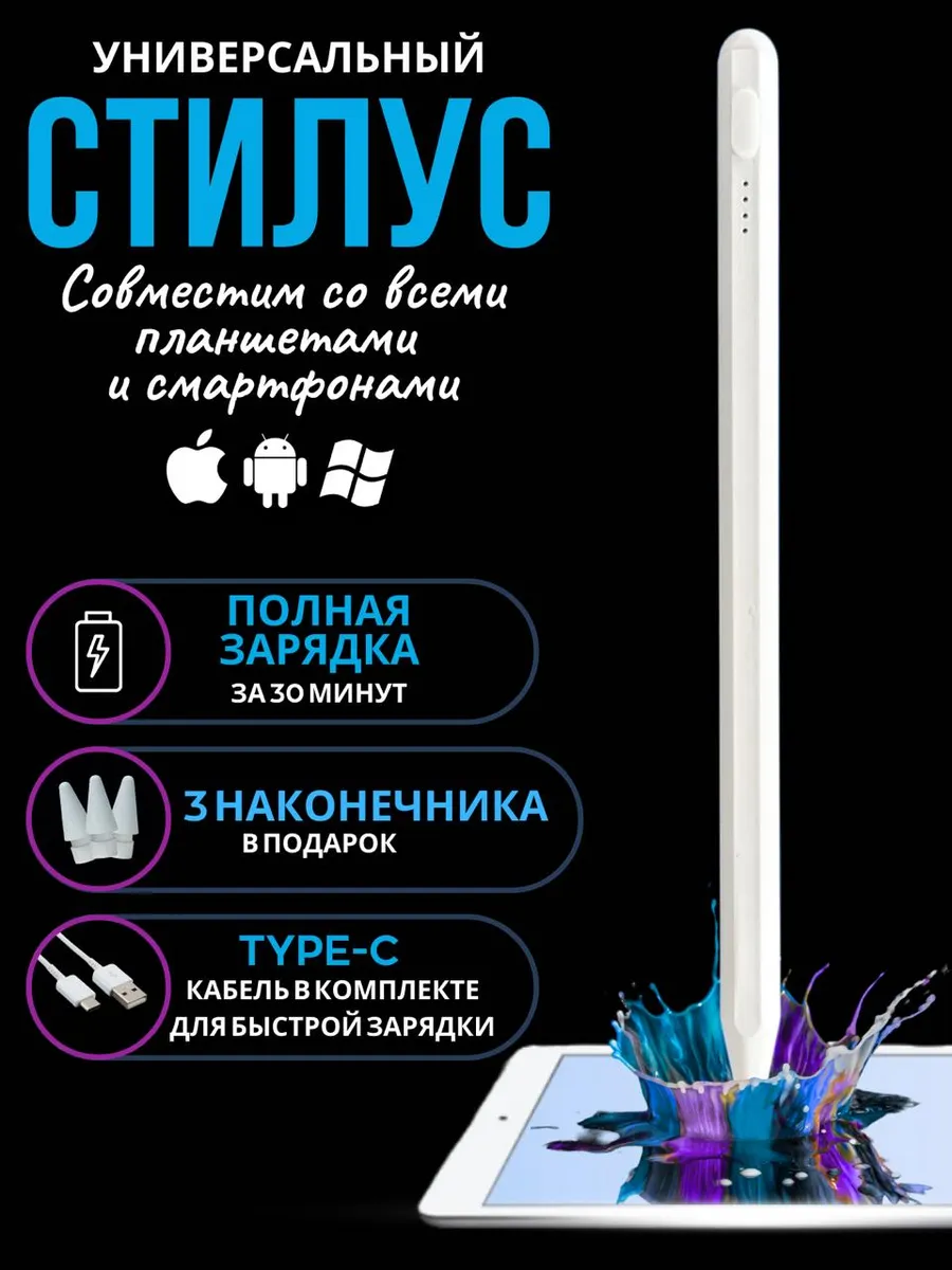 Стилус для телефона и планшета универсальный