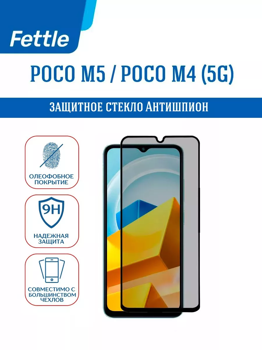 Защитное стекло Антишпион на POCO M5 - M4 (5G) - ПОКО М5