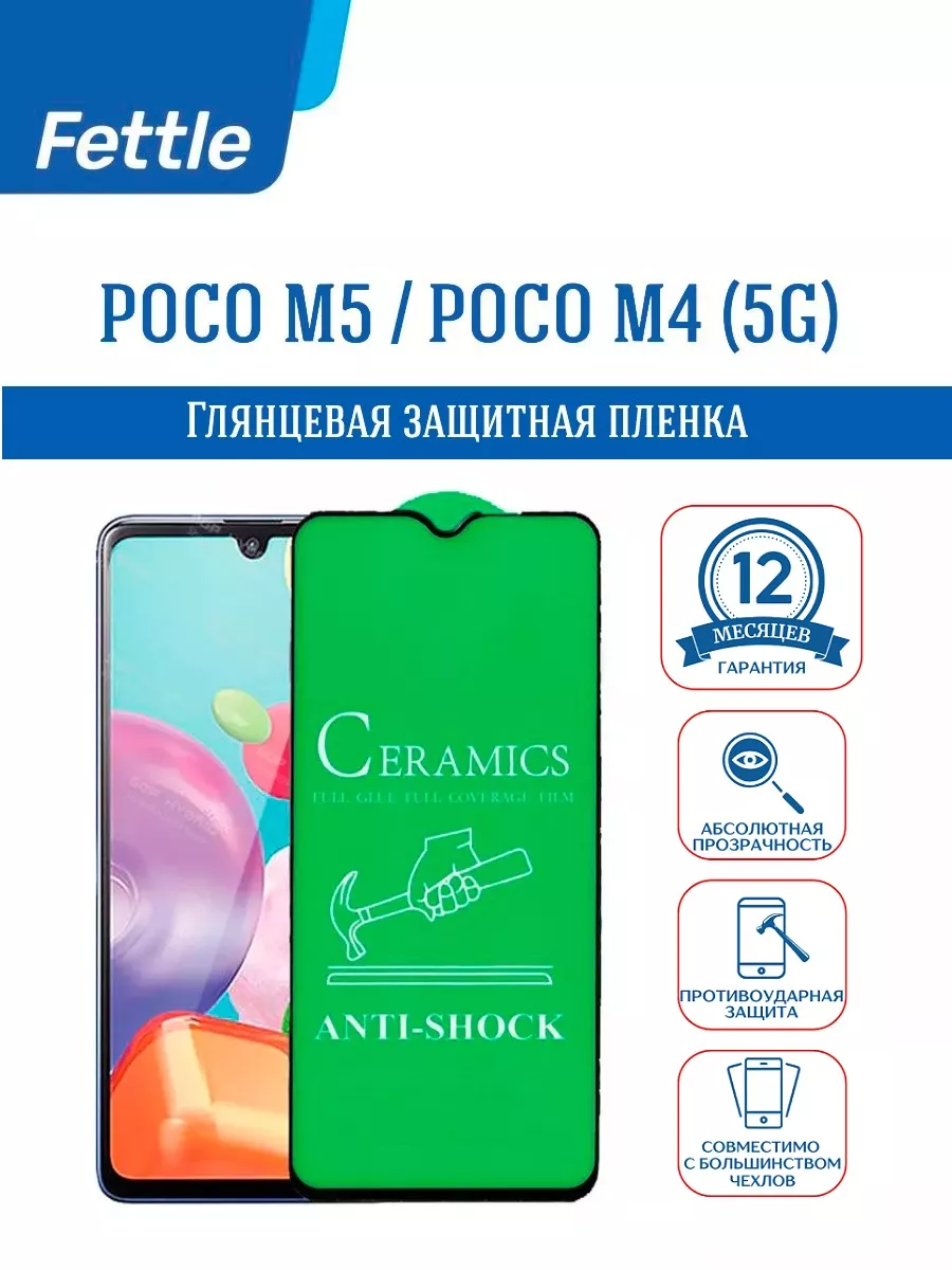 Защитная пленка на POCO M5 - M4 (5G) - ПОКО М5