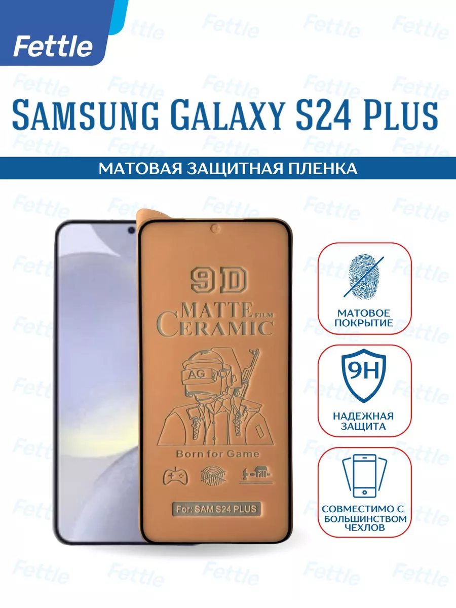 Матовая защитная пленка на Samsung Galaxy S24 + Plus