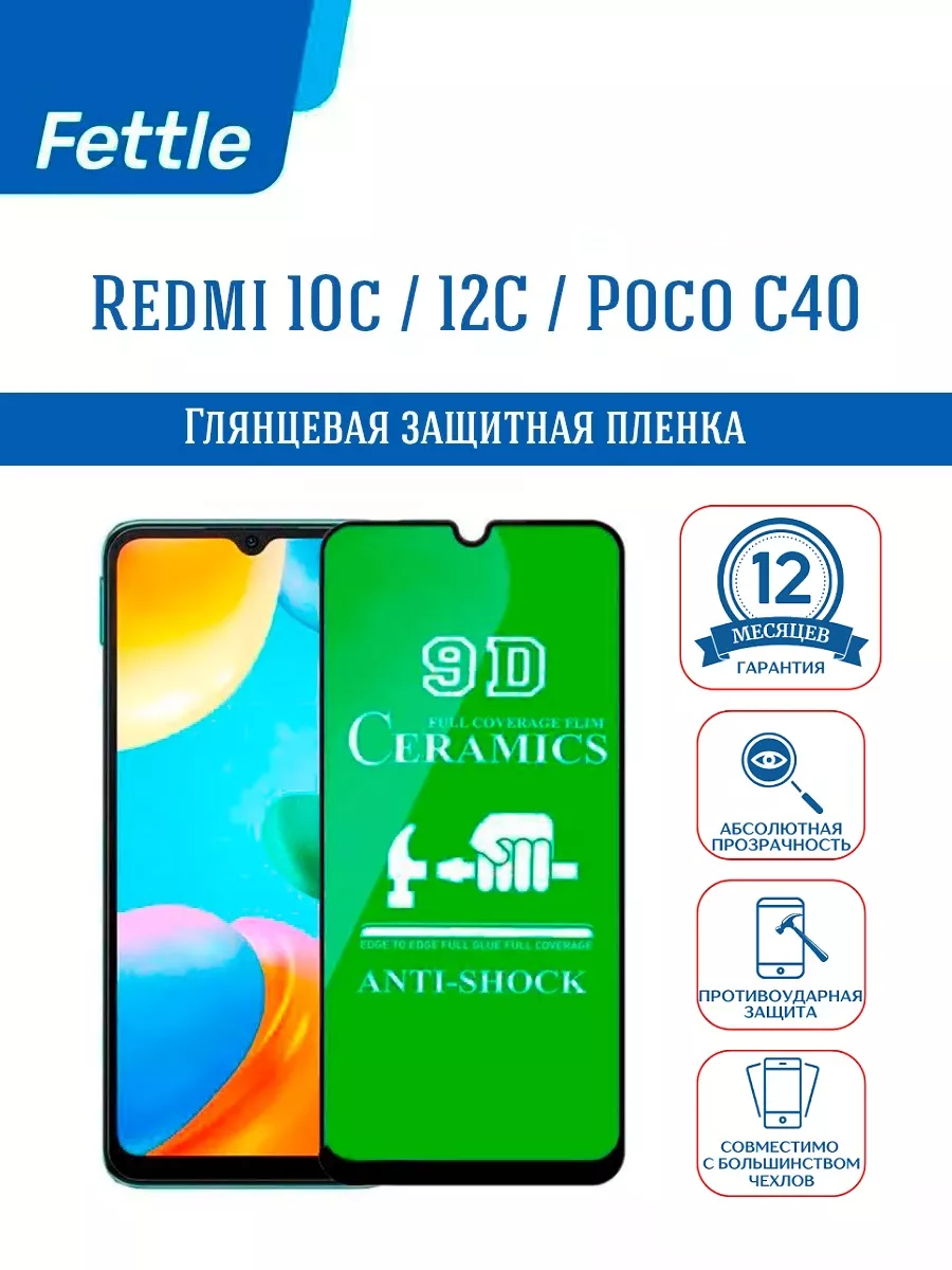 Защитная пленка на Xiaomi Redmi 10C - 12C - Poco C40