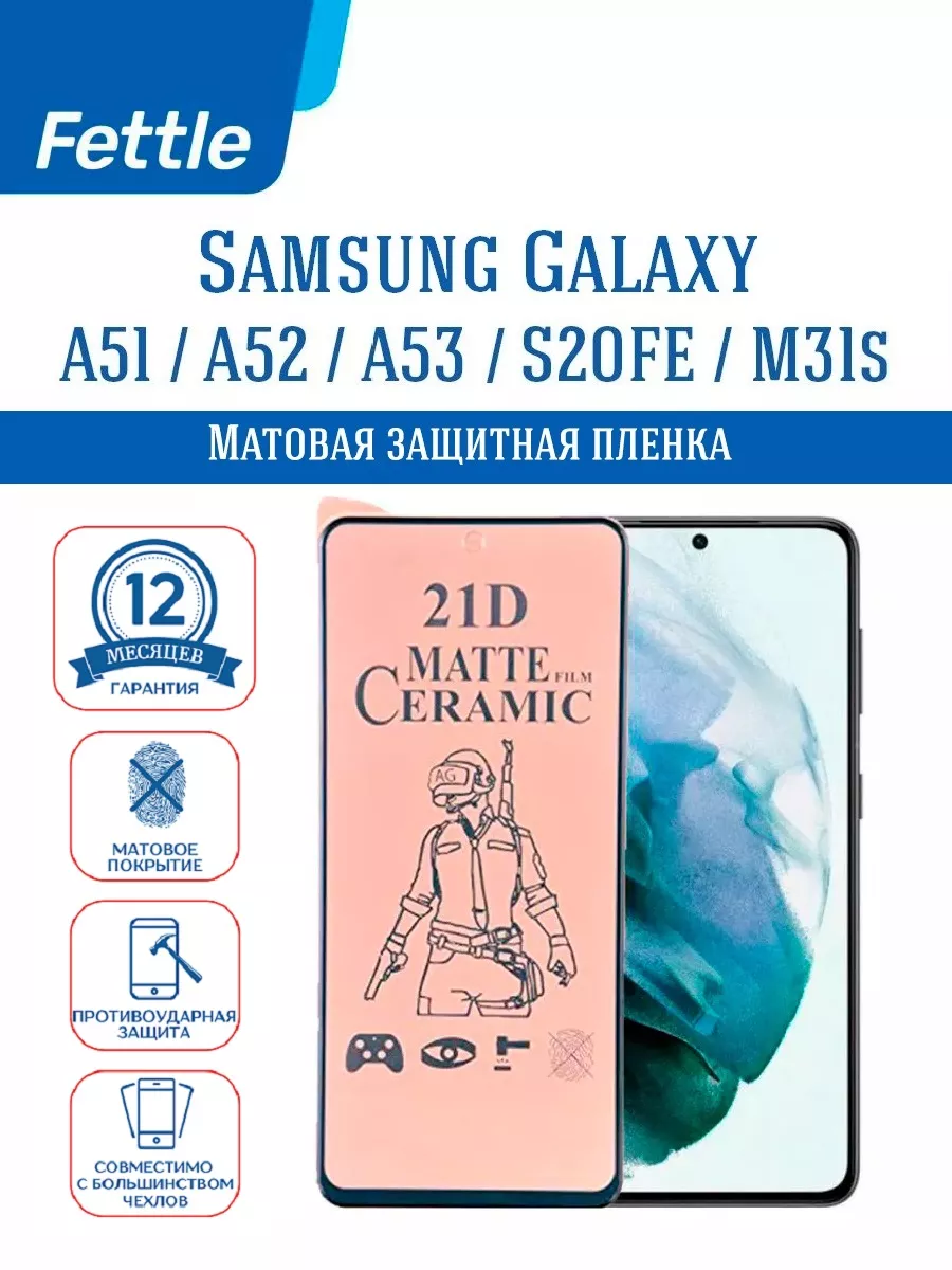 Матовая защитная пленка на Samsung Galaxy S20 FE - A51 M31s