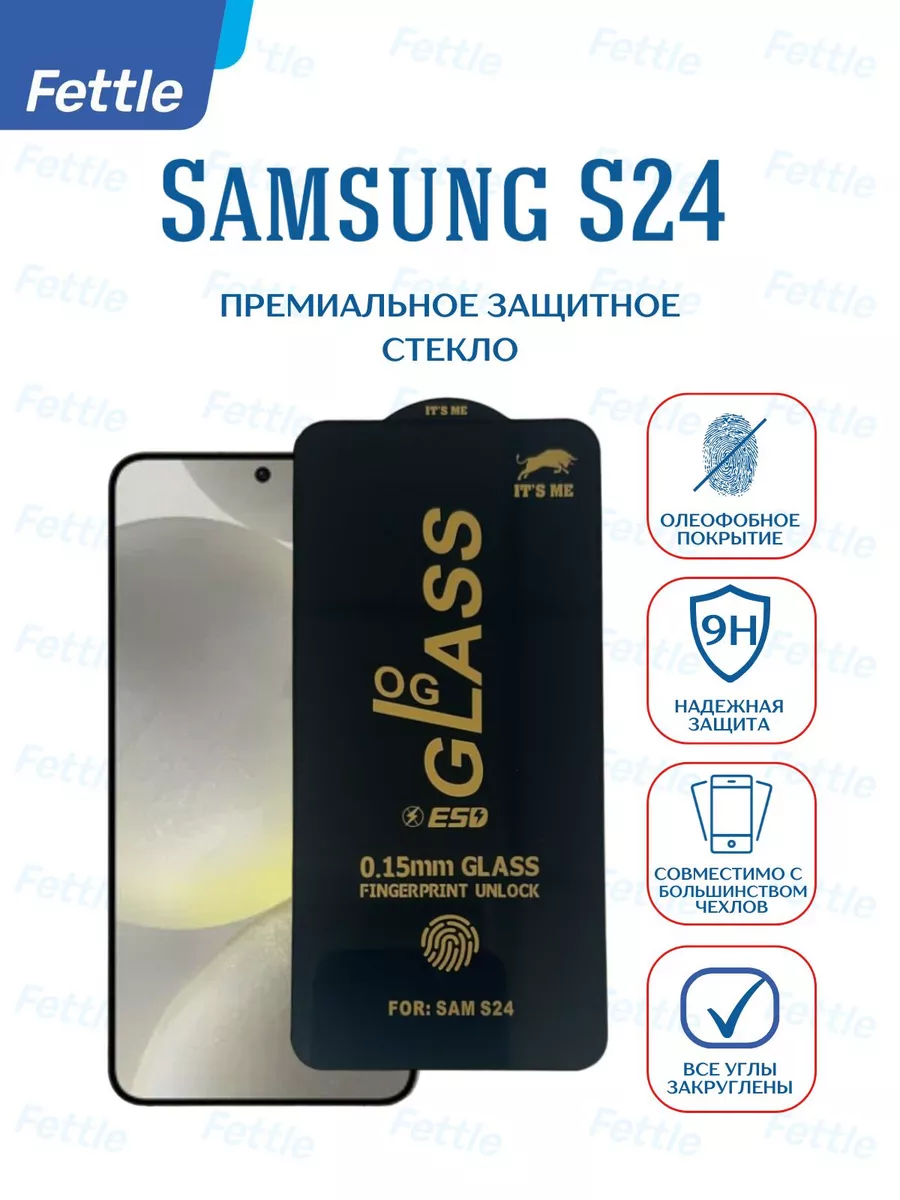 Премиальное защитное стекло на Samsung Galaxy S24