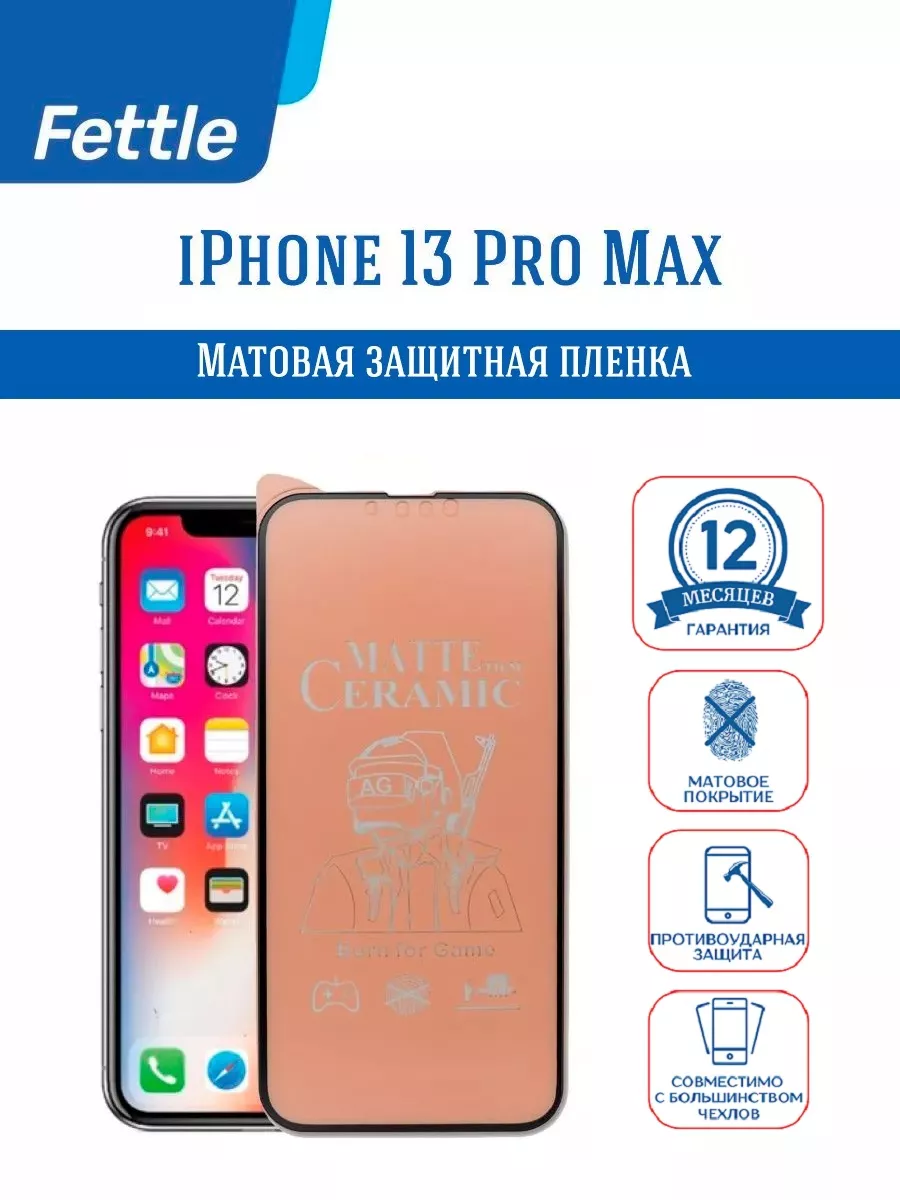 Матовая противоударная пленка на Apple iPhone 13 Pro Max