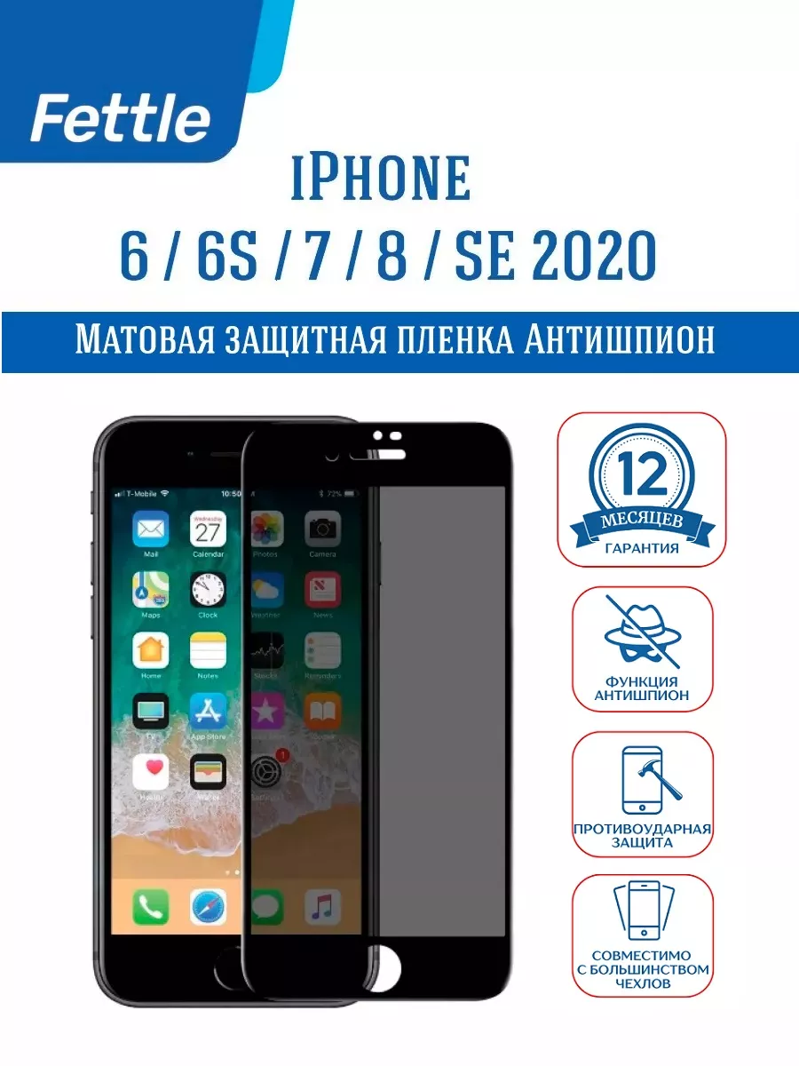 Защитная Пленка Антишпион на iPhone 6 - 6S - 7 - 8 - SE20 22