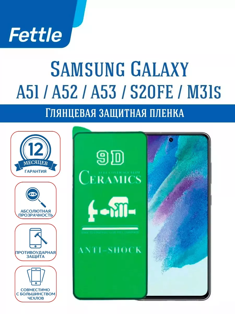 Защитная пленка на Samsung Galaxy S20 FE - A51 - M31s