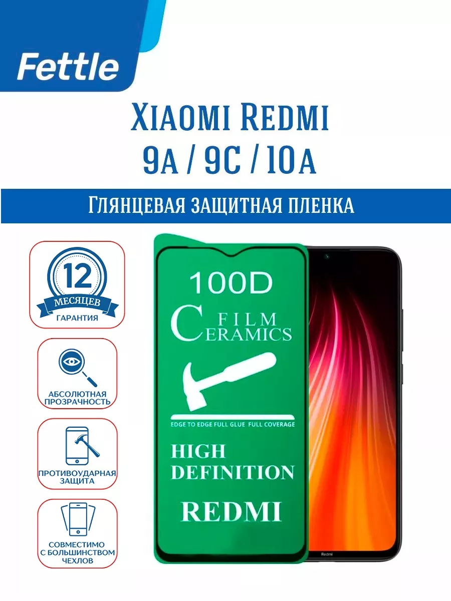 Защитная плёнка на Xiaomi Redmi 9A - 9C - 10A