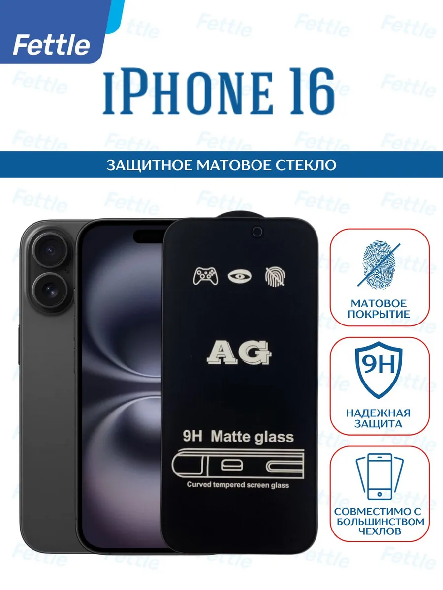 Матовое защитное стекло на IPhone 16