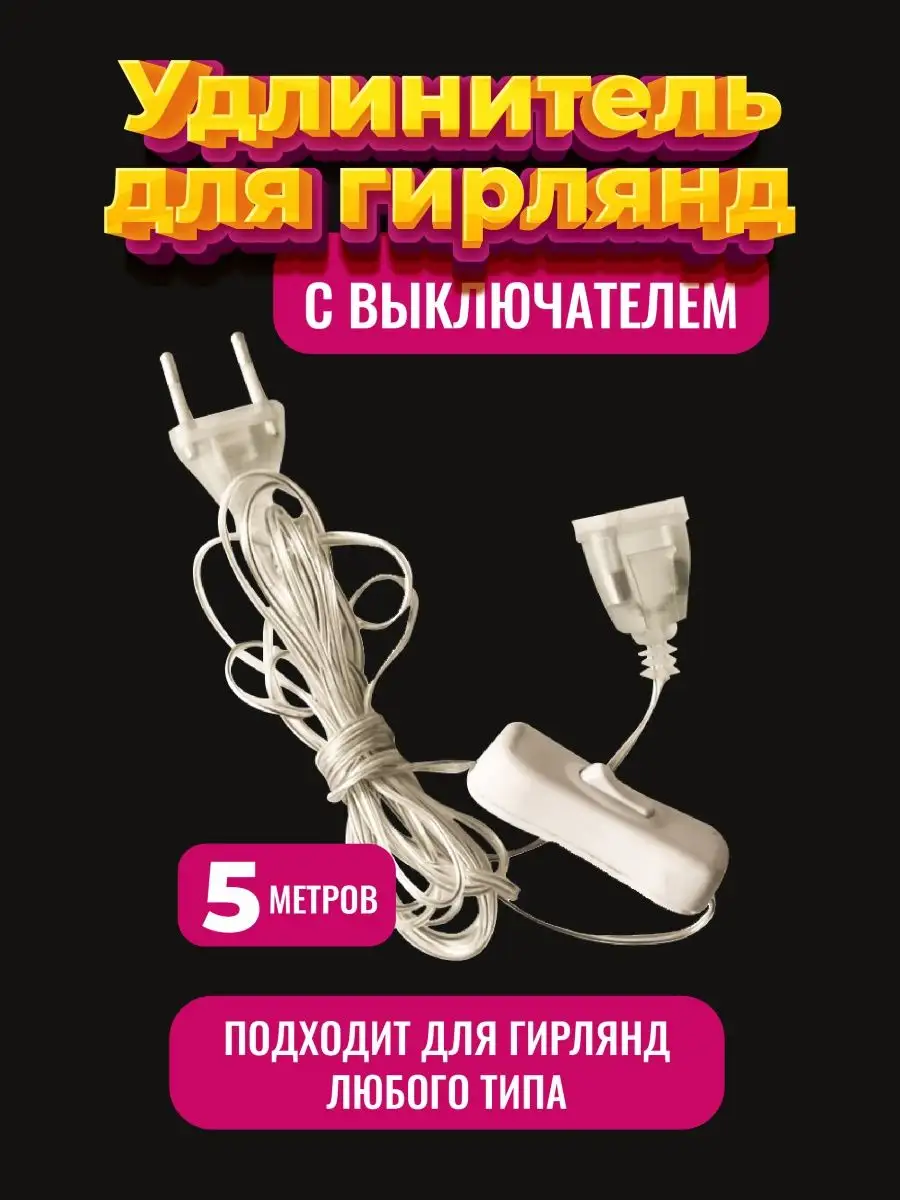 Удлинитель для гирлянды с выключателем