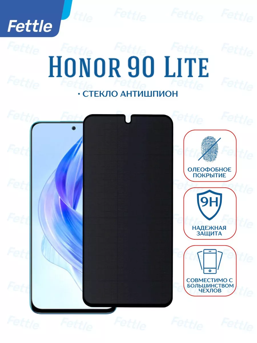 Защитное стекло Антишпион на Honor 90 Lite - Хонор 90 Лайт