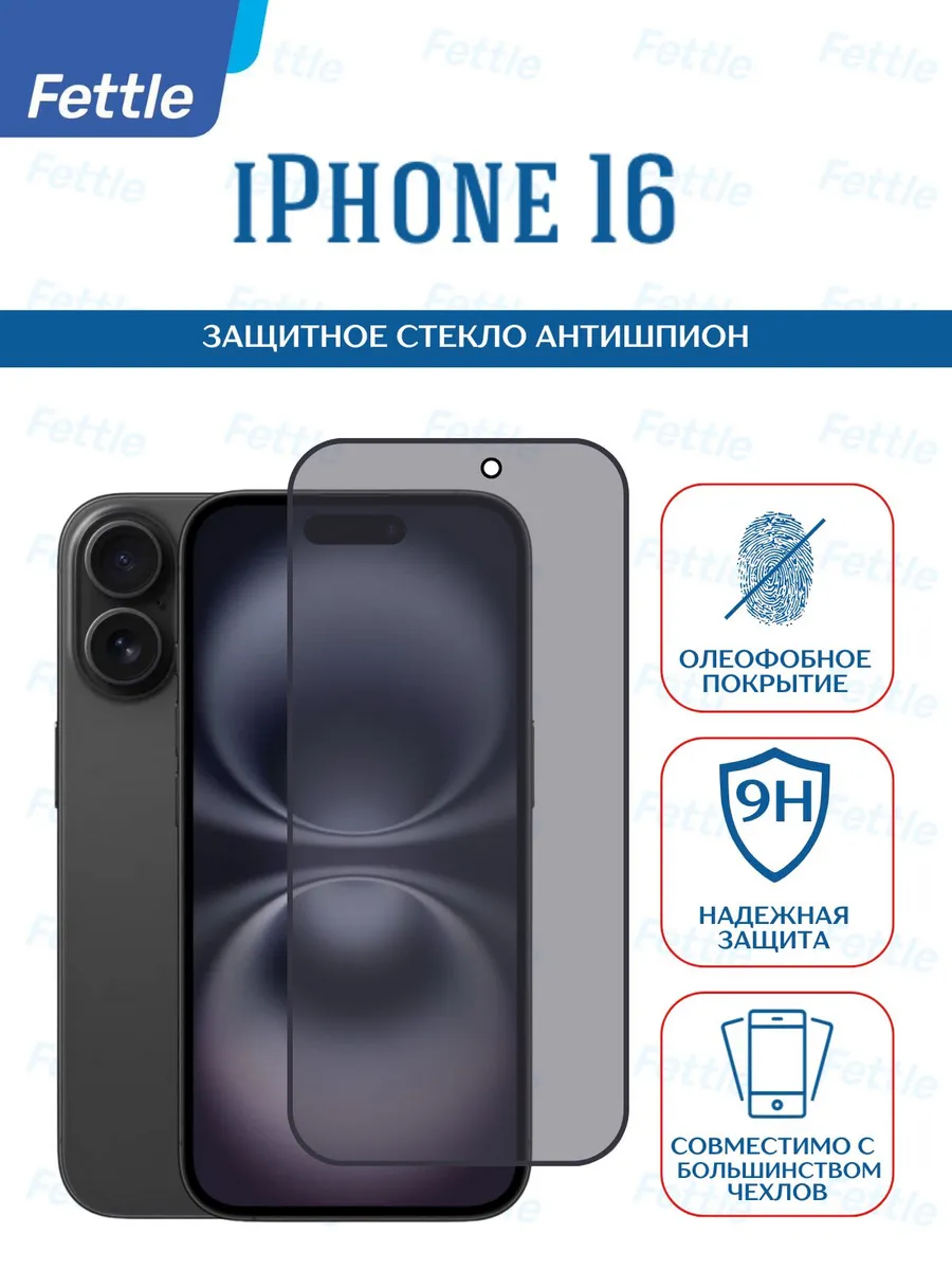 Защитное стекло Антишпион на IPhone 16