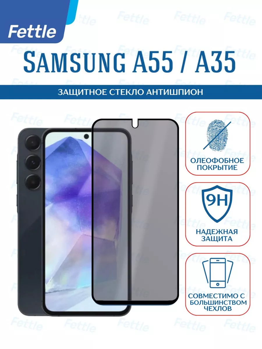 Защитное стекло Антишпион на Samsung Galaxy A55 - A35
