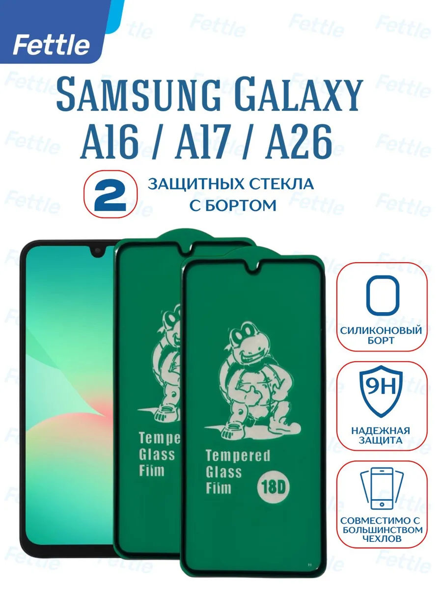 Защитное стекло с бортом на Samsung Galaxy A16 - A17 - A26