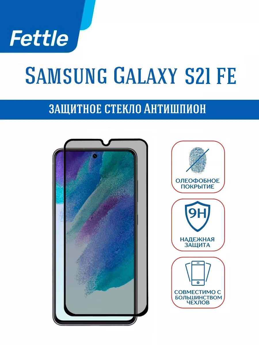 Защитное стекло Антишпион на Samsung S21FE (Самсунг С21ФЕ)
