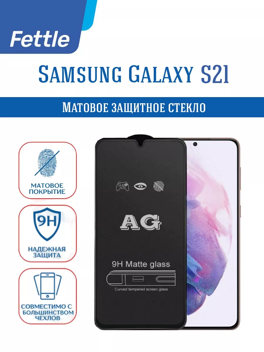 Матовое защитное стекло на Samsung Galaxy S21 - Самсунг С21