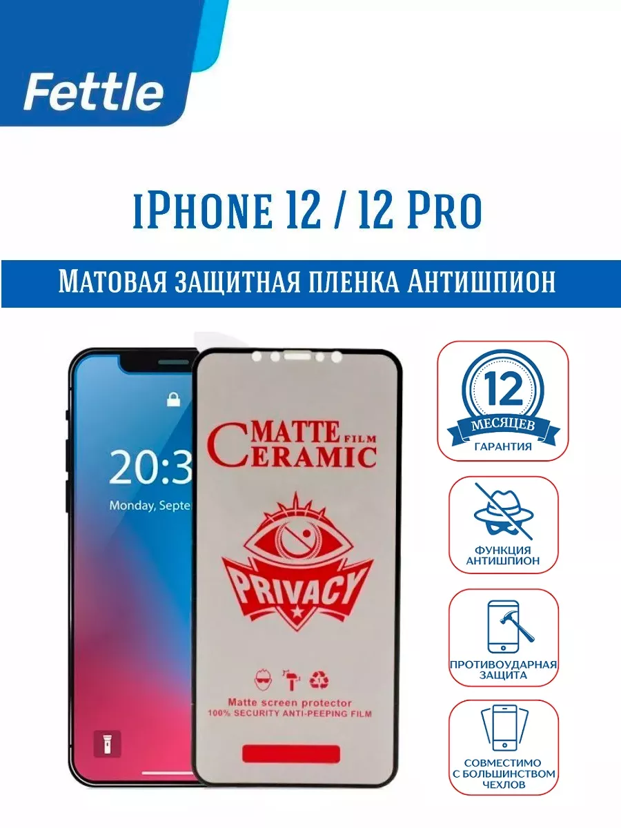 Матовая защитная пленка Антишпион на Apple iPhone 12 12 Pro