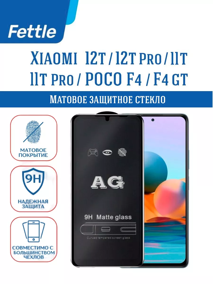 Матовое защитное стекло на Xiaomi 12T - 12T Pro - 11T - 11T