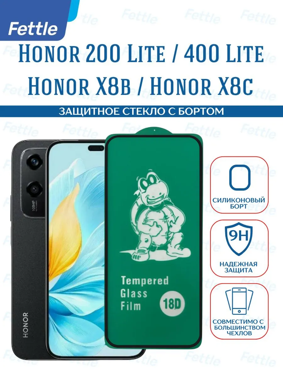Защитное стекло бортом на Honor X8b - Honor 200 lite - X8c