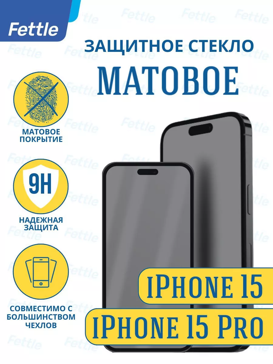Матовое защитное стекло на iPhone 15 - iPhone 15 Pro