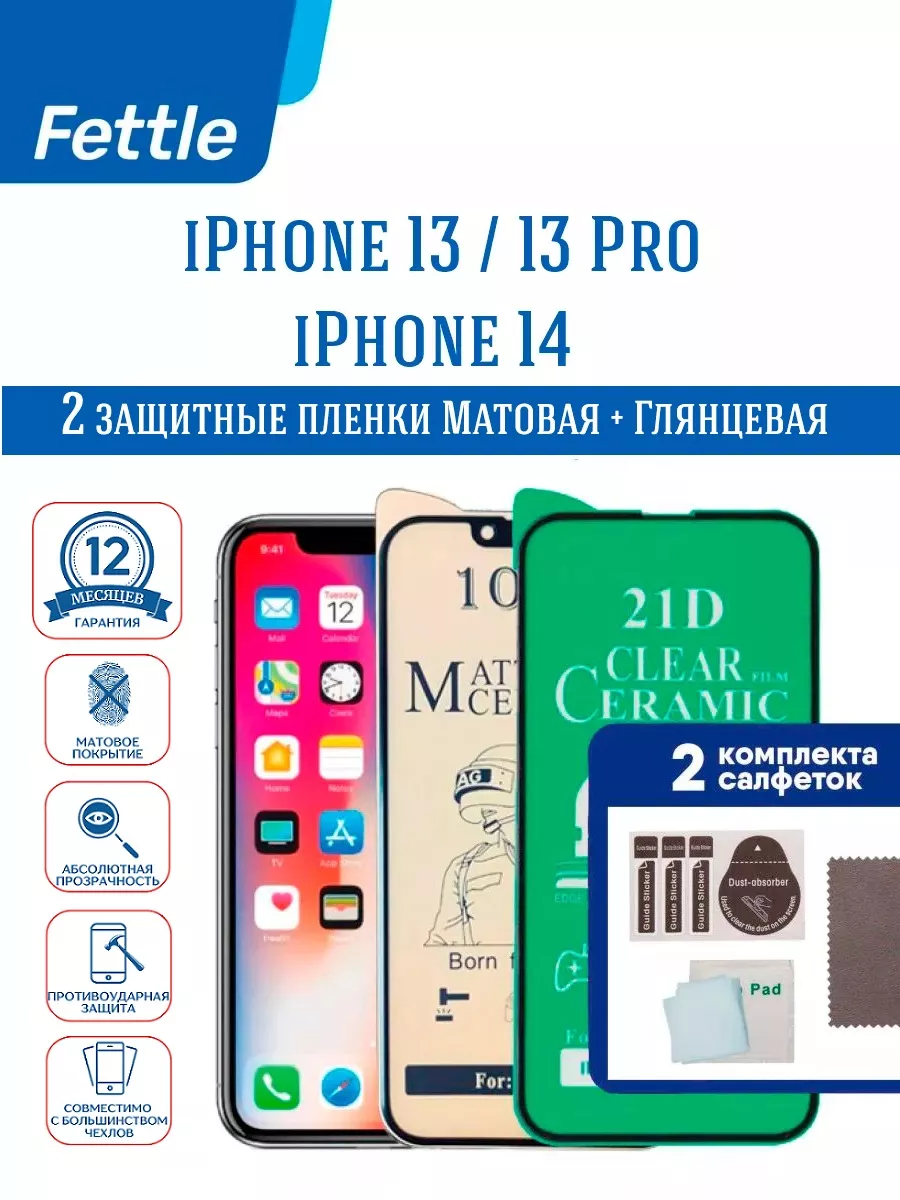 Защитная пленка на iPhone 13 - 13 Pro - 16e 2 шт