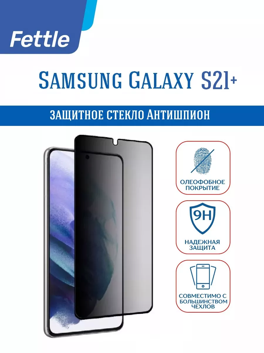 Защитное стекло Антишпион на Samsung S21+ Самсунг С21+