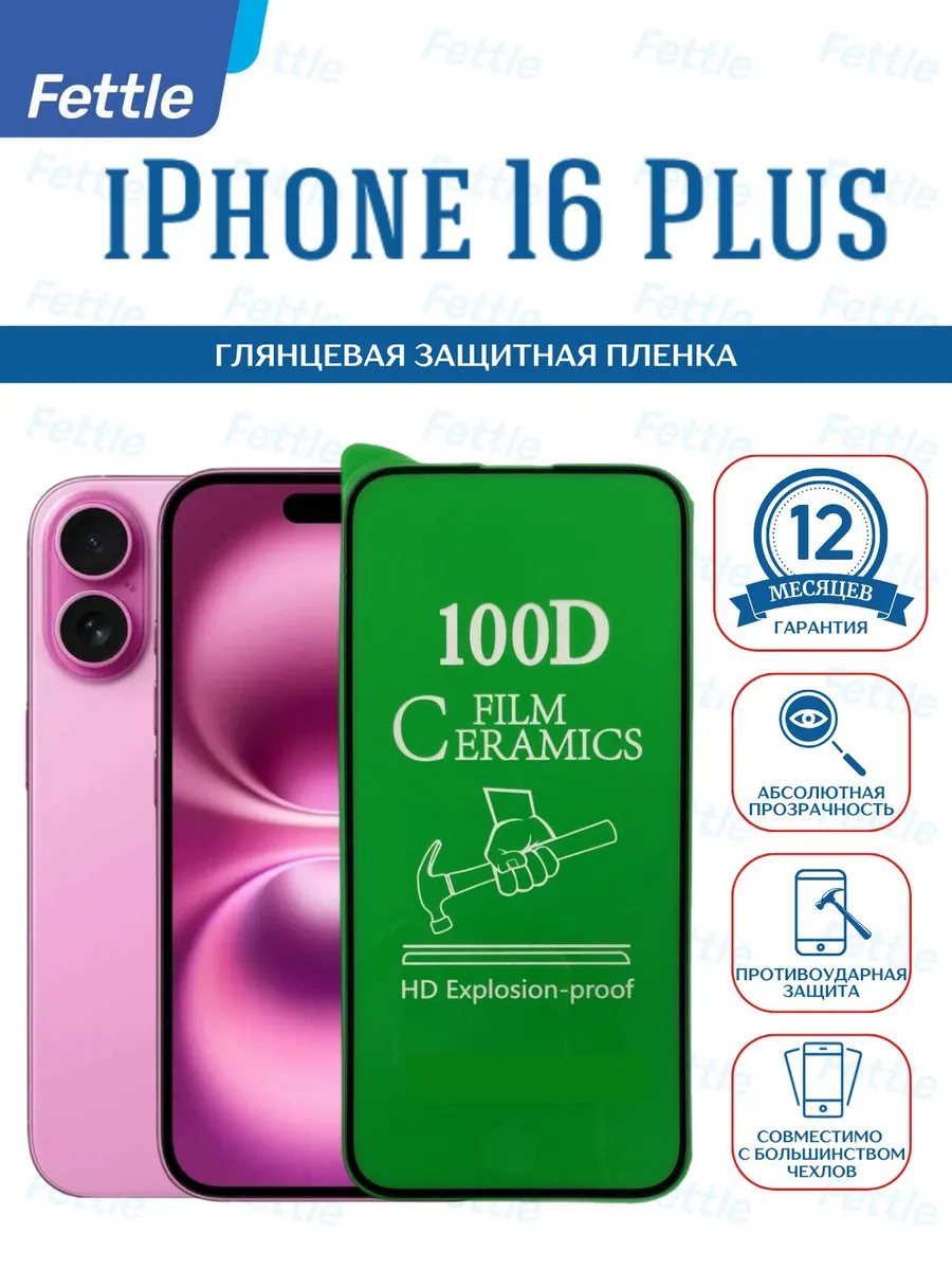 Защитная пленка на IPhone 16 Plus