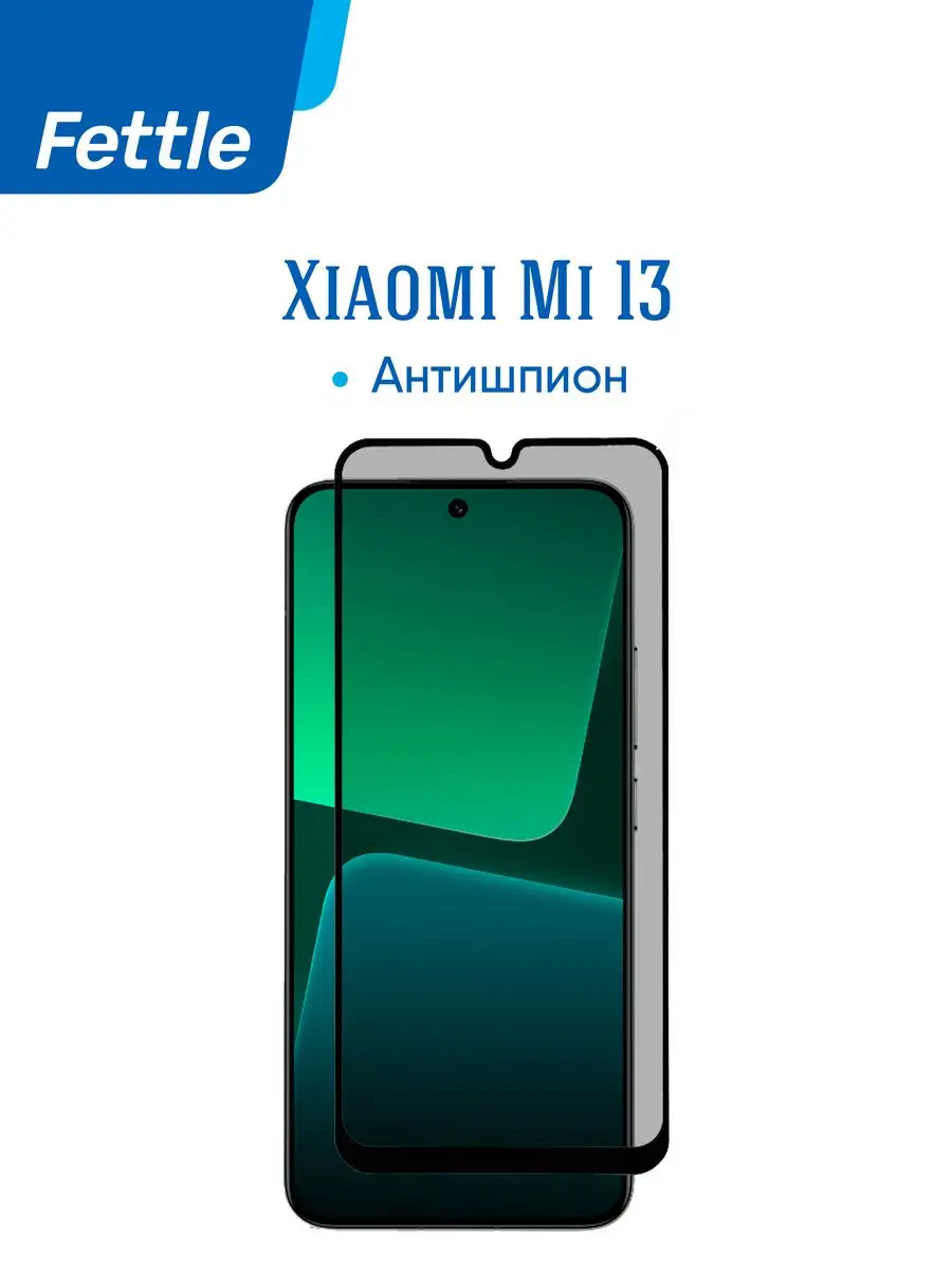 Защитное стекло Антишпион Xiaomi Mi 13