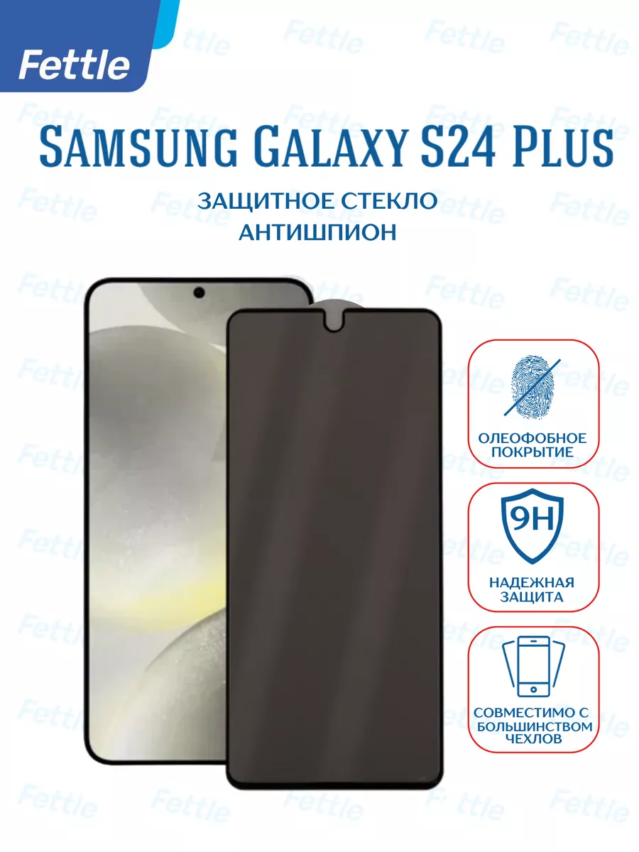 Защитное стекло Антишпион на Samsung Galaxy S24 + Plus