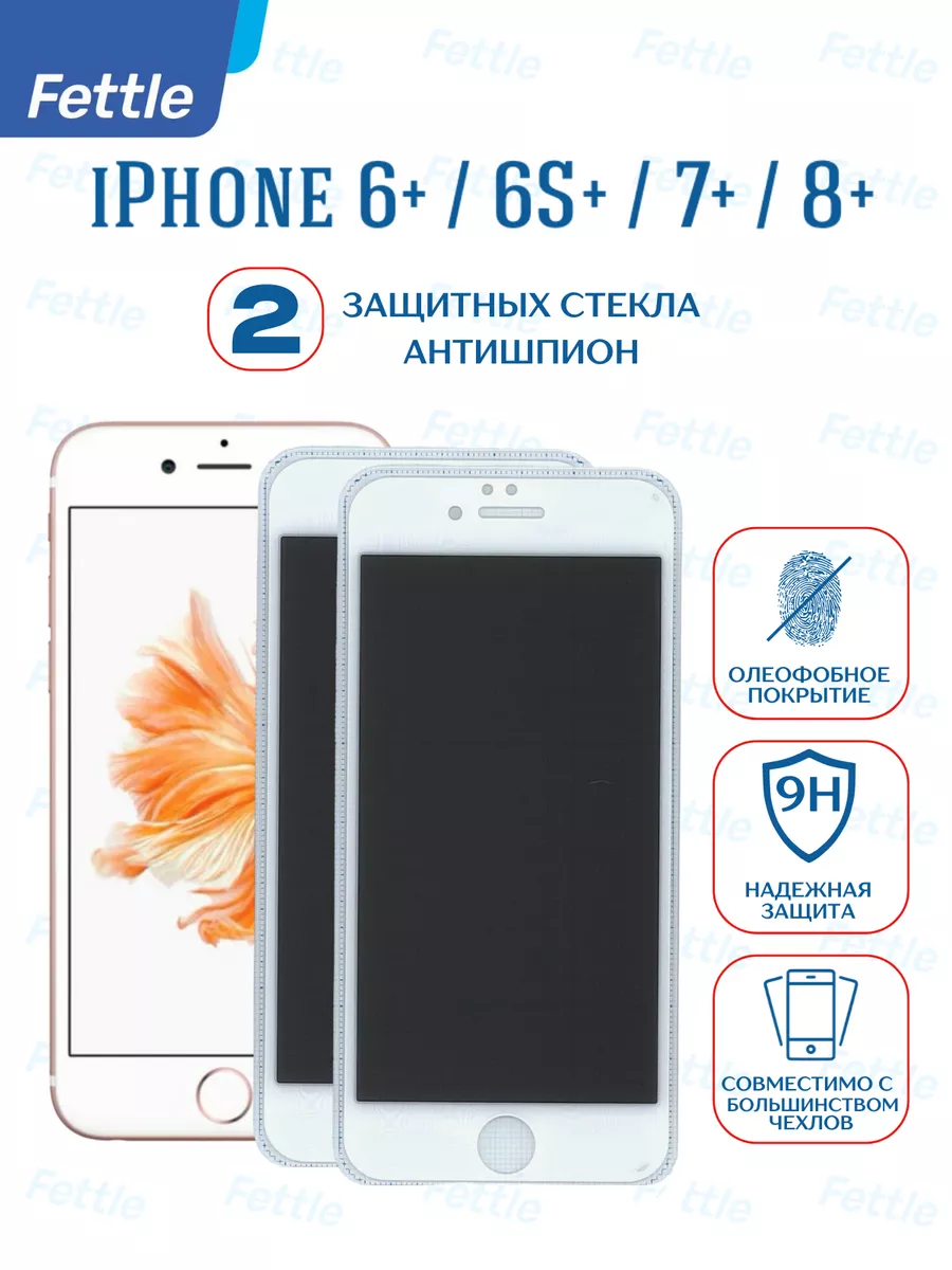 Защитное стекло для Антишпион на iPhone 7 Плюс - 8 Plus