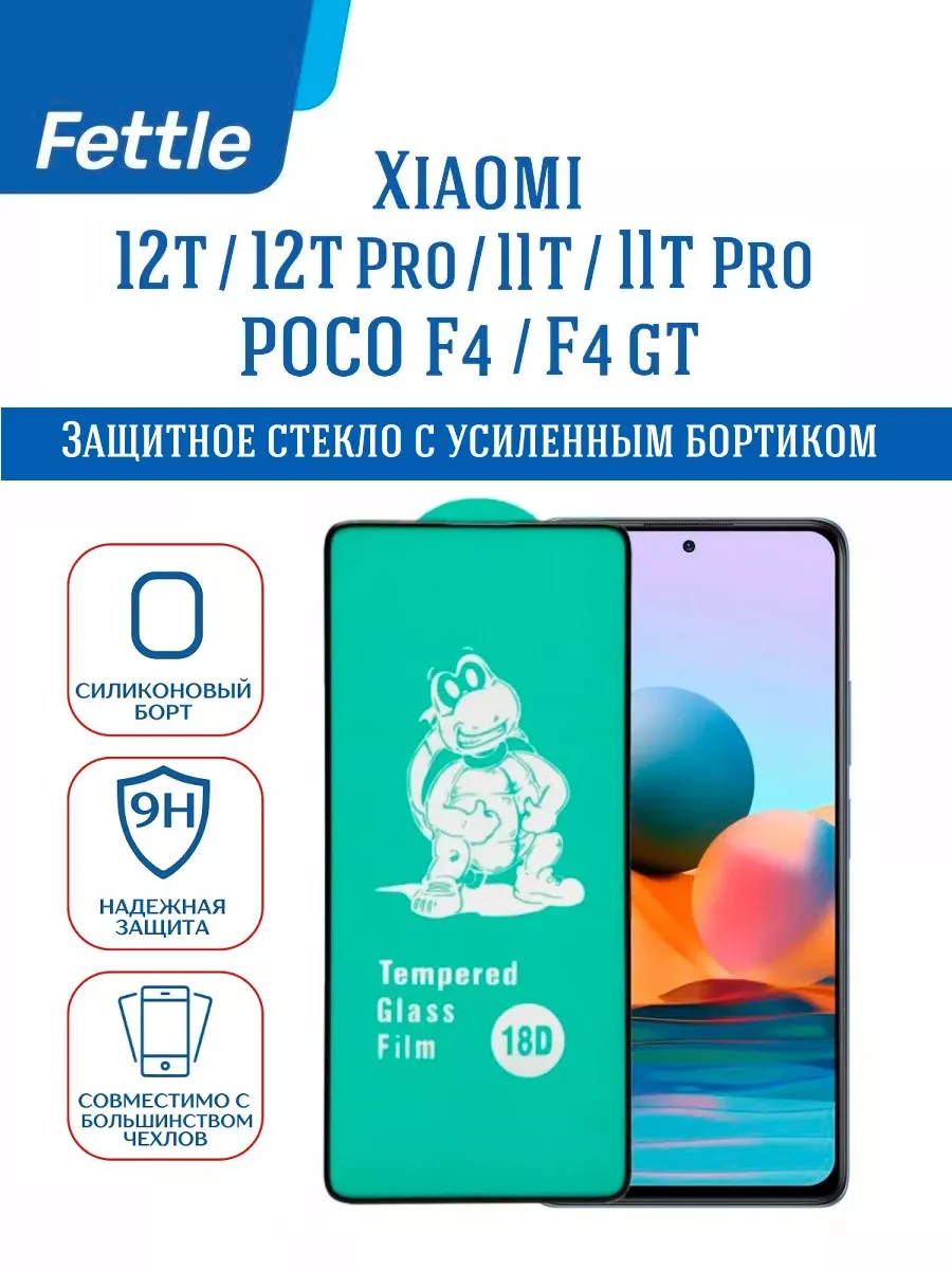 Защитное стекло с бортом на Xiaomi 12T - 12T Pro -11T Pro