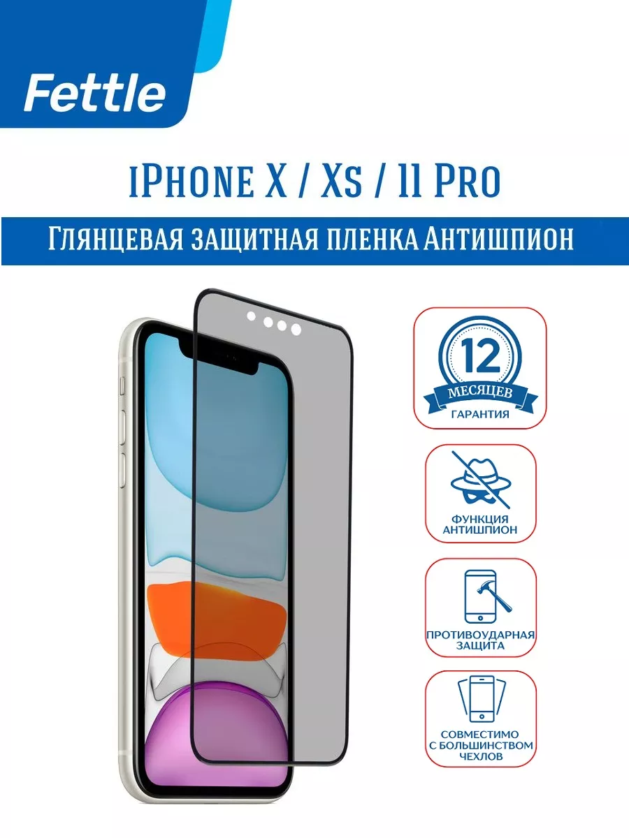 Защитная пленка на Антишпион на iPhone X - Xs -11 Pro