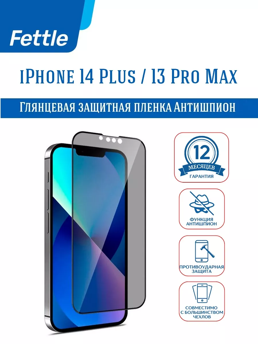 Гибкое защитное стекло Антишпион на iPhone 13ProMax - 14Plus