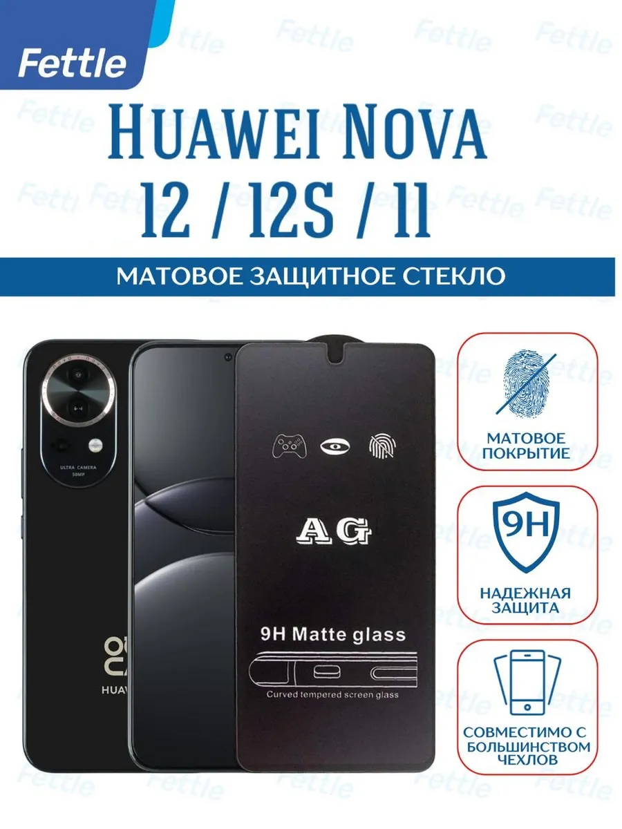Матовое защитное стекло на Huawei Nova 11 - 12s