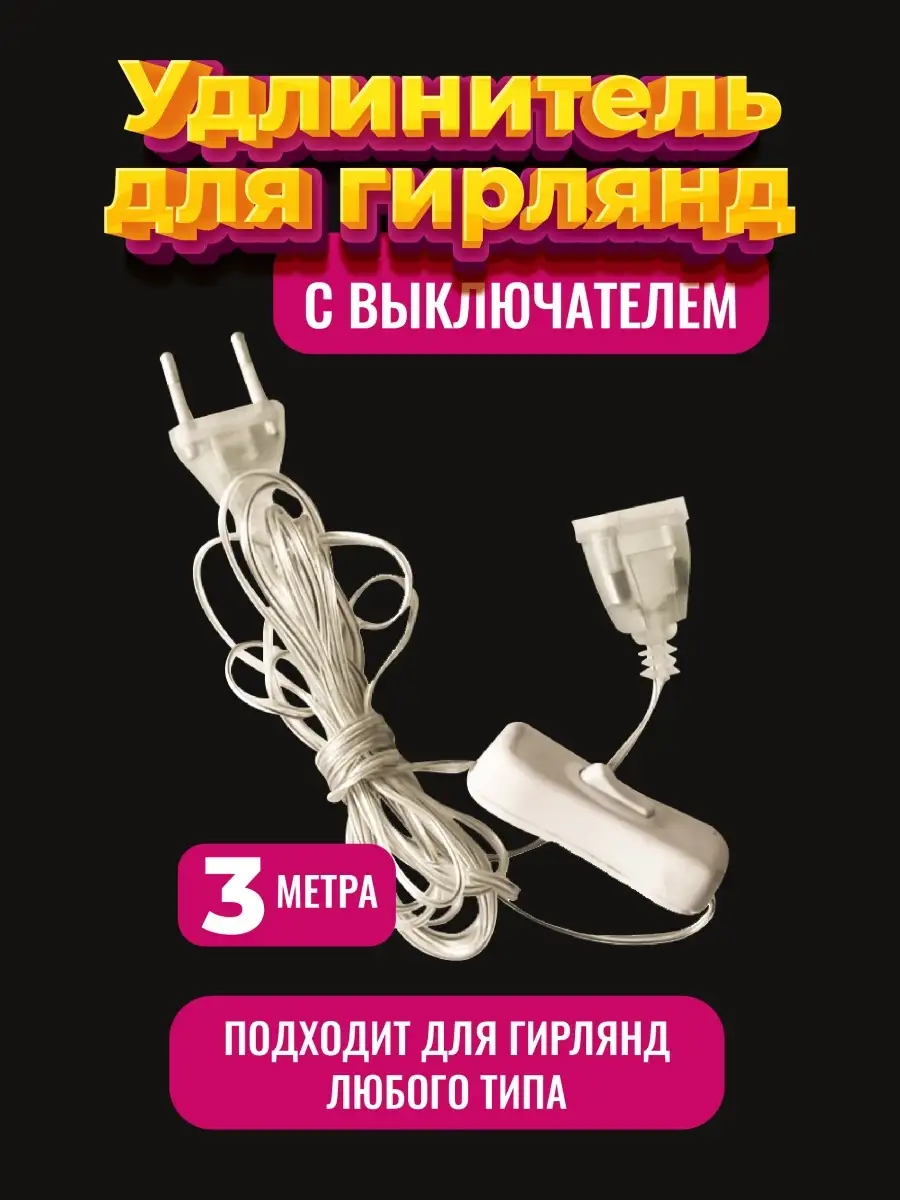 Удлинитель для гирлянды с выключателем