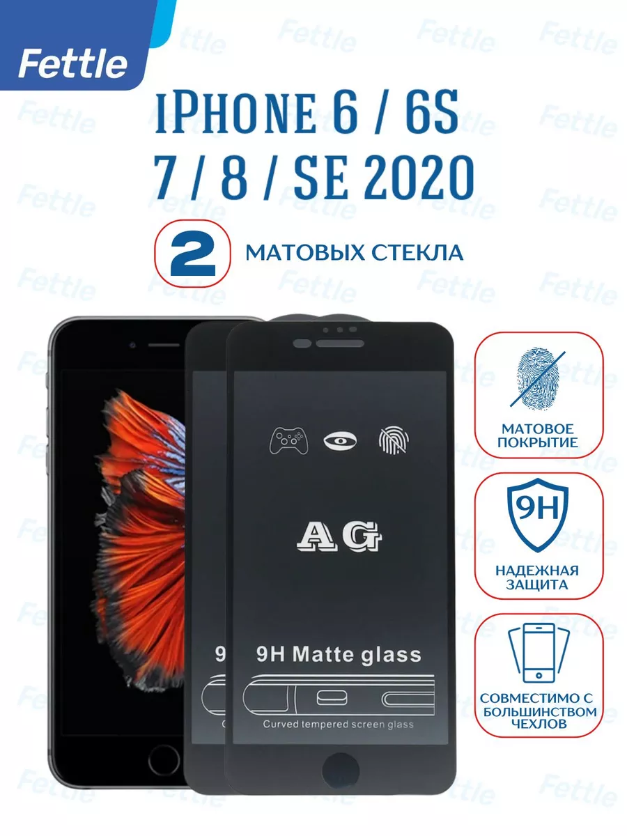 Матовое защитное стекло на iPhone 6s - 7 - 8 - SE20 - 22
