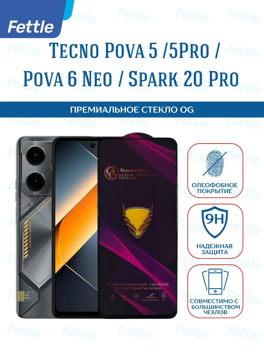 Премиальное защитное стекло на Pova 5 - 5 Pro - 6 Neo