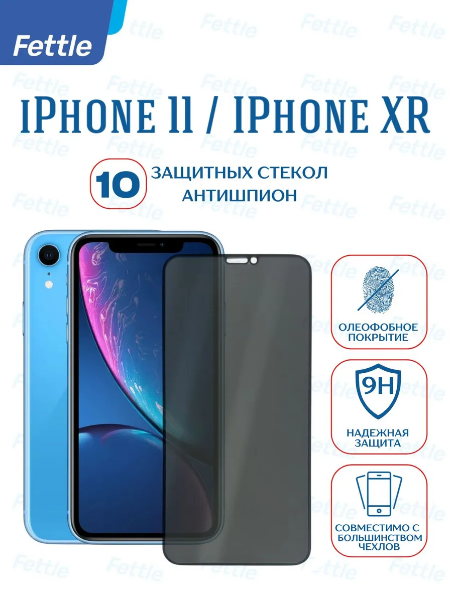 10 Защитных стекол Антишпион на iPhone 11 - iPhone XR